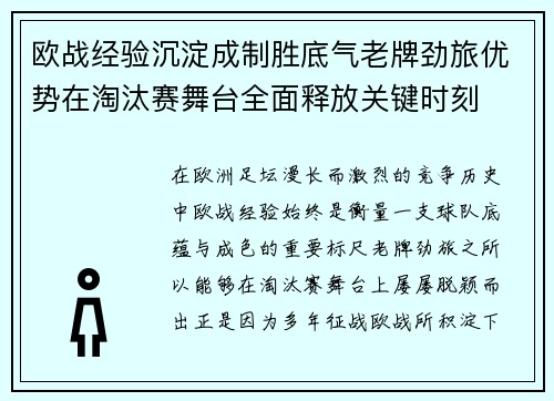 欧战经验沉淀成制胜底气老牌劲旅优势在淘汰赛舞台全面释放关键时刻