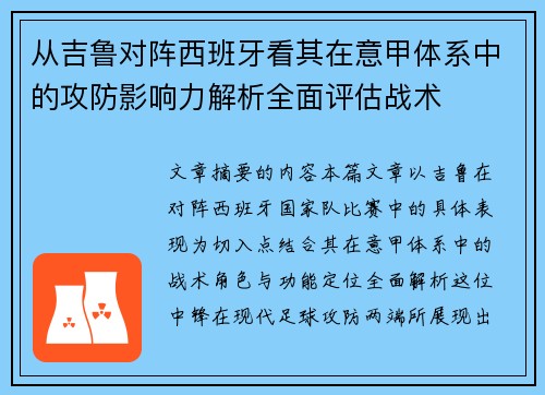 从吉鲁对阵西班牙看其在意甲体系中的攻防影响力解析全面评估战术