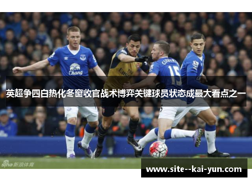 英超争四白热化冬窗收官战术博弈关键球员状态成最大看点之一