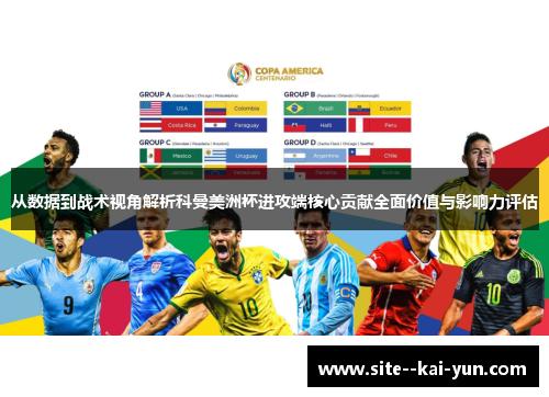 从数据到战术视角解析科曼美洲杯进攻端核心贡献全面价值与影响力评估