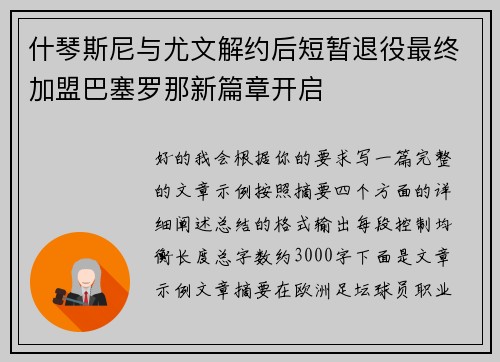 什琴斯尼与尤文解约后短暂退役最终加盟巴塞罗那新篇章开启