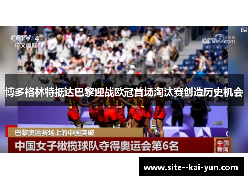 博多格林特抵达巴黎迎战欧冠首场淘汰赛创造历史机会