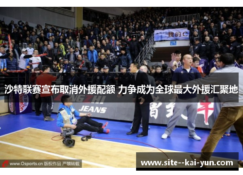 沙特联赛宣布取消外援配额 力争成为全球最大外援汇聚地