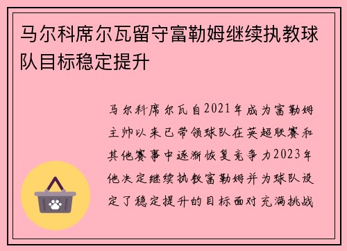 马尔科席尔瓦留守富勒姆继续执教球队目标稳定提升