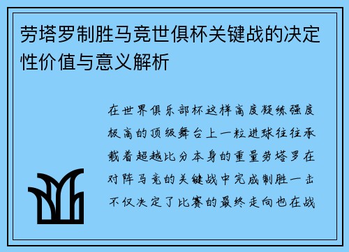 劳塔罗制胜马竞世俱杯关键战的决定性价值与意义解析