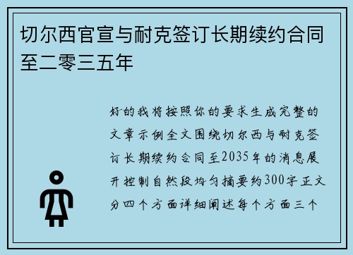切尔西官宣与耐克签订长期续约合同至二零三五年