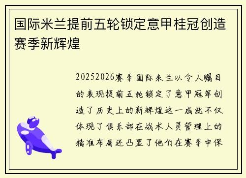 国际米兰提前五轮锁定意甲桂冠创造赛季新辉煌