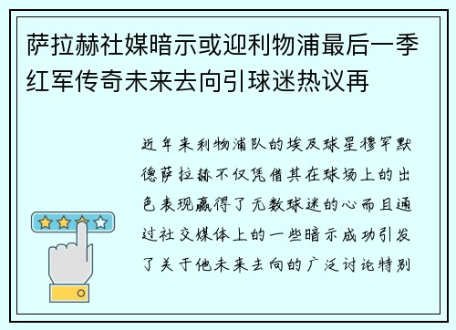 萨拉赫社媒暗示或迎利物浦最后一季红军传奇未来去向引球迷热议再