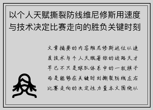 以个人天赋撕裂防线维尼修斯用速度与技术决定比赛走向的胜负关键时刻