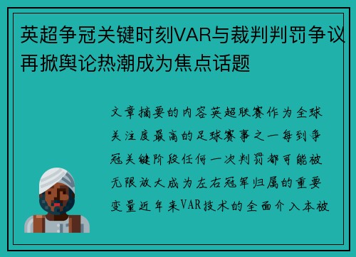 英超争冠关键时刻VAR与裁判判罚争议再掀舆论热潮成为焦点话题