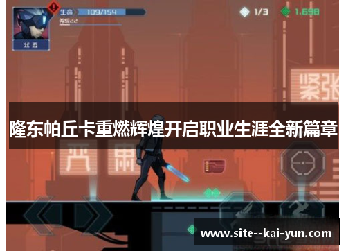 隆东帕丘卡重燃辉煌开启职业生涯全新篇章