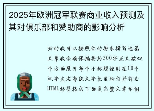 2025年欧洲冠军联赛商业收入预测及其对俱乐部和赞助商的影响分析