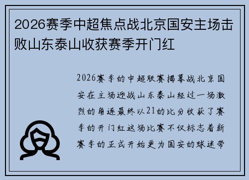 2026赛季中超焦点战北京国安主场击败山东泰山收获赛季开门红