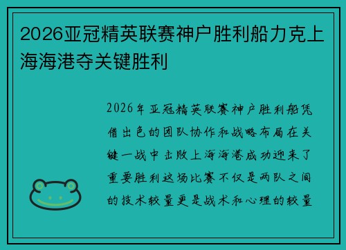 2026亚冠精英联赛神户胜利船力克上海海港夺关键胜利
