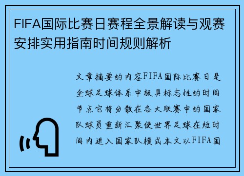 FIFA国际比赛日赛程全景解读与观赛安排实用指南时间规则解析