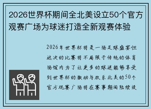 2026世界杯期间全北美设立50个官方观赛广场为球迷打造全新观赛体验