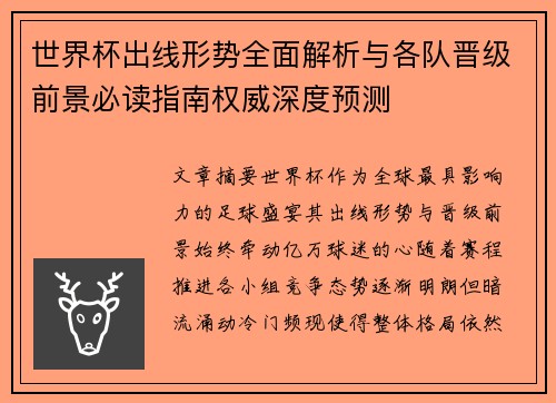 世界杯出线形势全面解析与各队晋级前景必读指南权威深度预测