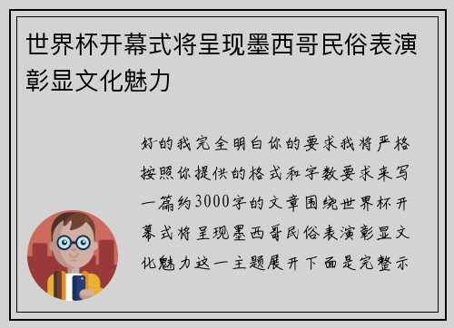 世界杯开幕式将呈现墨西哥民俗表演彰显文化魅力