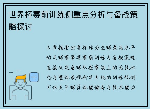 世界杯赛前训练侧重点分析与备战策略探讨