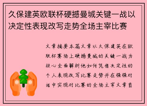 久保建英欧联杯硬撼曼城关键一战以决定性表现改写走势全场主宰比赛