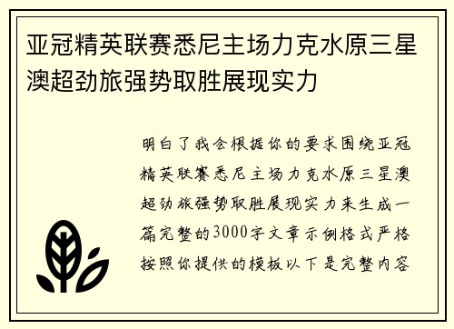 亚冠精英联赛悉尼主场力克水原三星澳超劲旅强势取胜展现实力