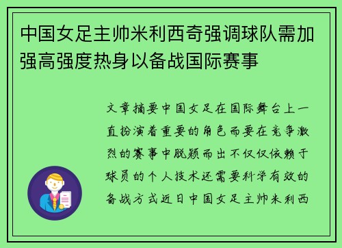 中国女足主帅米利西奇强调球队需加强高强度热身以备战国际赛事