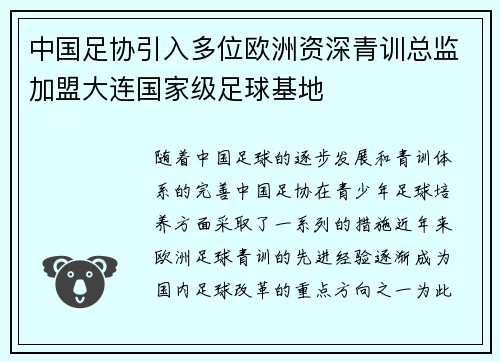 中国足协引入多位欧洲资深青训总监加盟大连国家级足球基地