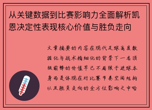 从关键数据到比赛影响力全面解析凯恩决定性表现核心价值与胜负走向