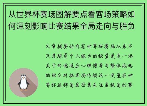 从世界杯赛场图解要点看客场策略如何深刻影响比赛结果全局走向与胜负
