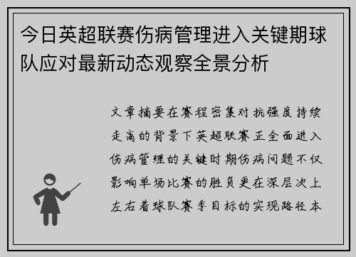 今日英超联赛伤病管理进入关键期球队应对最新动态观察全景分析