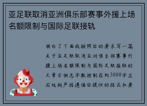 亚足联取消亚洲俱乐部赛事外援上场名额限制与国际足联接轨