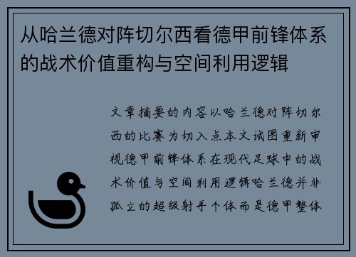 从哈兰德对阵切尔西看德甲前锋体系的战术价值重构与空间利用逻辑
