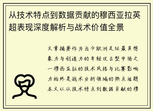 从技术特点到数据贡献的穆西亚拉英超表现深度解析与战术价值全景