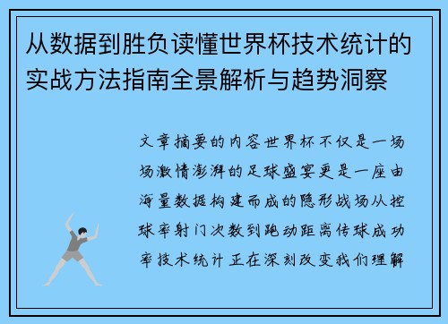 从数据到胜负读懂世界杯技术统计的实战方法指南全景解析与趋势洞察