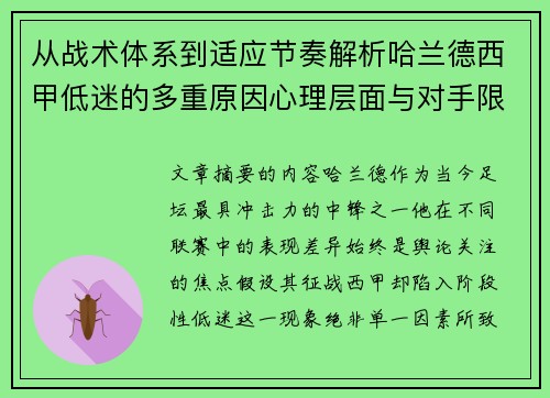 从战术体系到适应节奏解析哈兰德西甲低迷的多重原因心理层面与对手限制