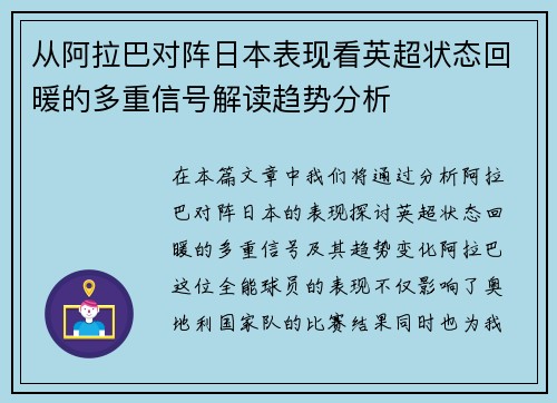 从阿拉巴对阵日本表现看英超状态回暖的多重信号解读趋势分析