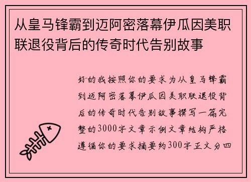 从皇马锋霸到迈阿密落幕伊瓜因美职联退役背后的传奇时代告别故事