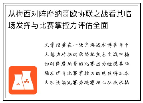 从梅西对阵摩纳哥欧协联之战看其临场发挥与比赛掌控力评估全面