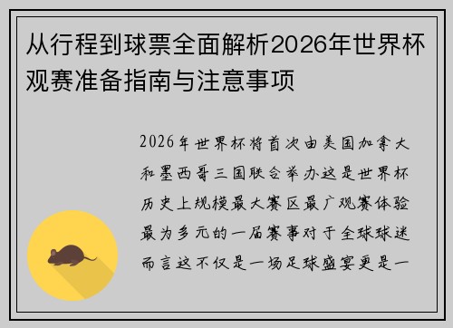 从行程到球票全面解析2026年世界杯观赛准备指南与注意事项