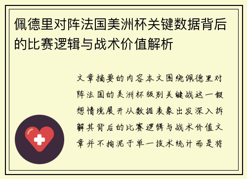 佩德里对阵法国美洲杯关键数据背后的比赛逻辑与战术价值解析