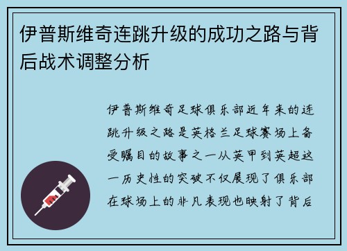伊普斯维奇连跳升级的成功之路与背后战术调整分析