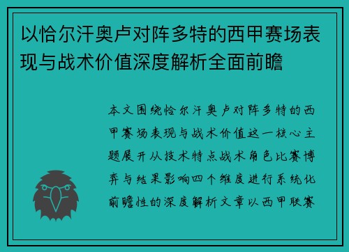 以恰尔汗奥卢对阵多特的西甲赛场表现与战术价值深度解析全面前瞻