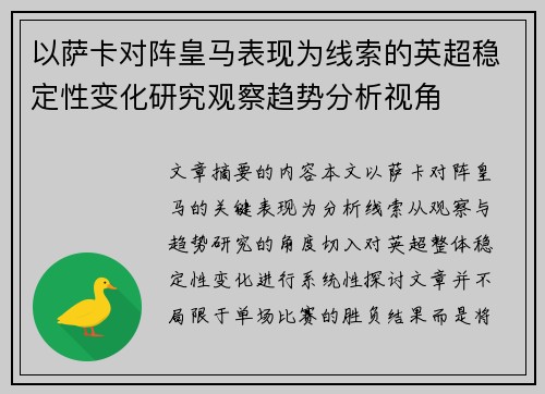 以萨卡对阵皇马表现为线索的英超稳定性变化研究观察趋势分析视角