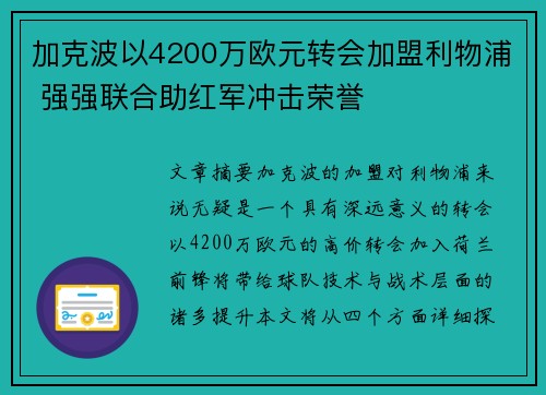 加克波以4200万欧元转会加盟利物浦 强强联合助红军冲击荣誉