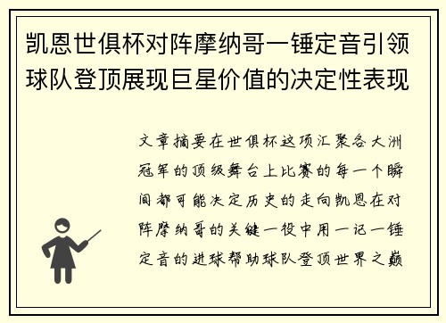 凯恩世俱杯对阵摩纳哥一锤定音引领球队登顶展现巨星价值的决定性表现