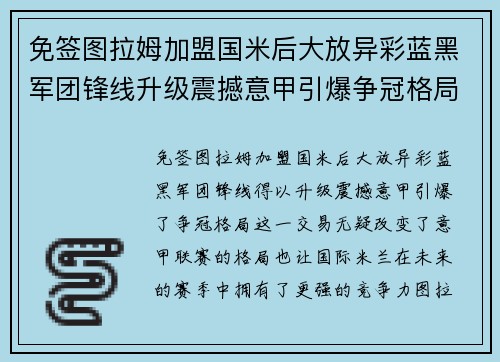 免签图拉姆加盟国米后大放异彩蓝黑军团锋线升级震撼意甲引爆争冠格局