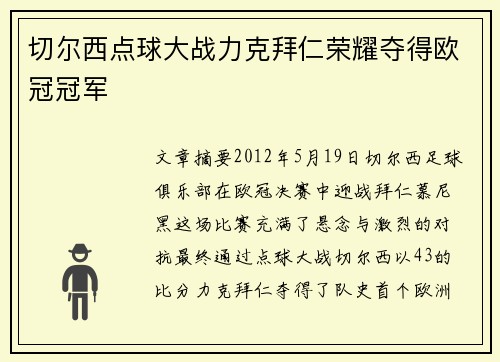 切尔西点球大战力克拜仁荣耀夺得欧冠冠军