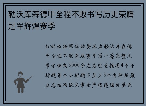 勒沃库森德甲全程不败书写历史荣膺冠军辉煌赛季