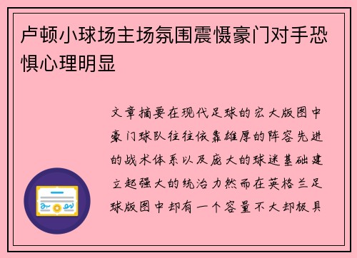 卢顿小球场主场氛围震慑豪门对手恐惧心理明显