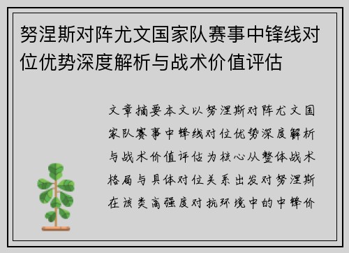 努涅斯对阵尤文国家队赛事中锋线对位优势深度解析与战术价值评估